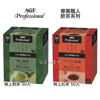 🎉現貨🎉味の素AGF Professional 特上煎茶 特上紅茶 50入/盒 隨身包