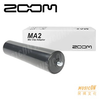 【民揚樂器】ZOOM MA2 麥克風延伸握把 手持棒 可夾於麥克風夾頭 麥克風支架 適用 H1 H5 H6 Q2n