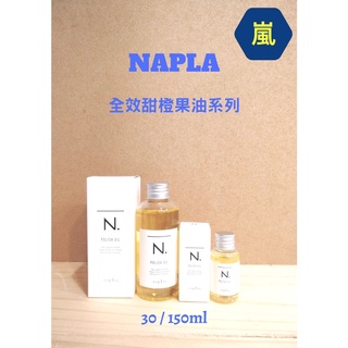 #napla#娜普菈N.系列全效甜橙果油30ml/150ml