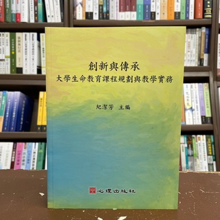 <全新>心理出版 大學用書【創新與傳承:大學生命教育課程規劃與教學實務(紀潔芳)】(2021年7月)(47015)