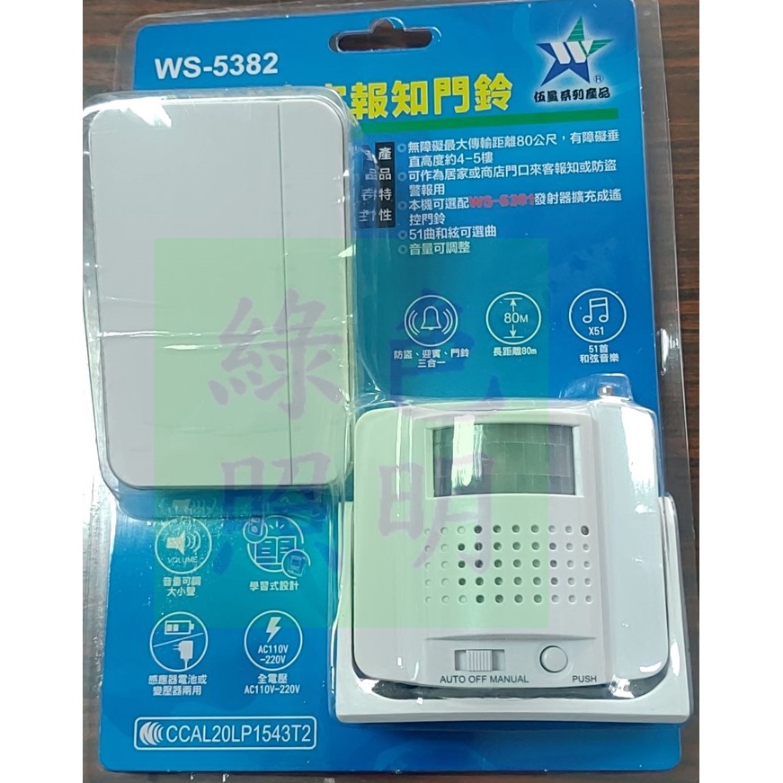綠色照明 ☆ 伍星 ☆ WS-5382 分離式 來客報知器 整組價