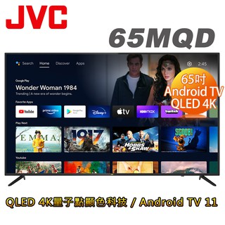JVC 65吋4K HDR QLED金屬量子點Google連網液晶顯示器65(MQD)送基本安裝 大型配送 大型配送