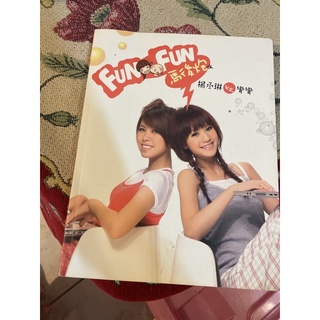 楊丞琳 彎彎 fun fun 馬後炮 圓神 二手書 交換禮物