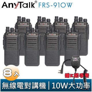 【AnyTalk】FRS-910W 業務型 免執照 無線對講機 贈手麥 8入 10W 大功率 工地 公司 餐廳 穿透性高