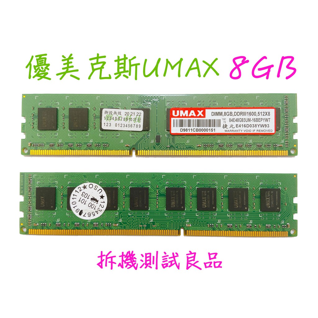 【現貨含稅】優美克斯UMAX DDR3 1600(雙面)8G『512X8』