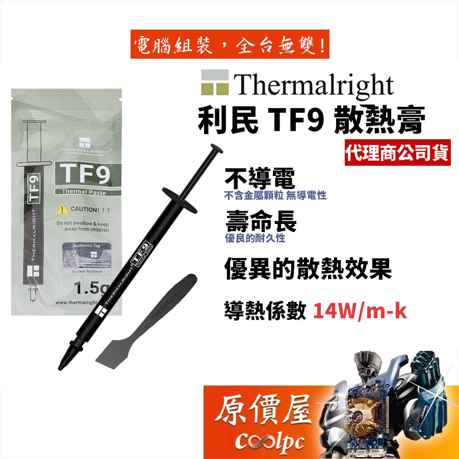Thermalright利民 TF9 1.5公克/導熱係數 14W/mK/散熱膏/原價屋