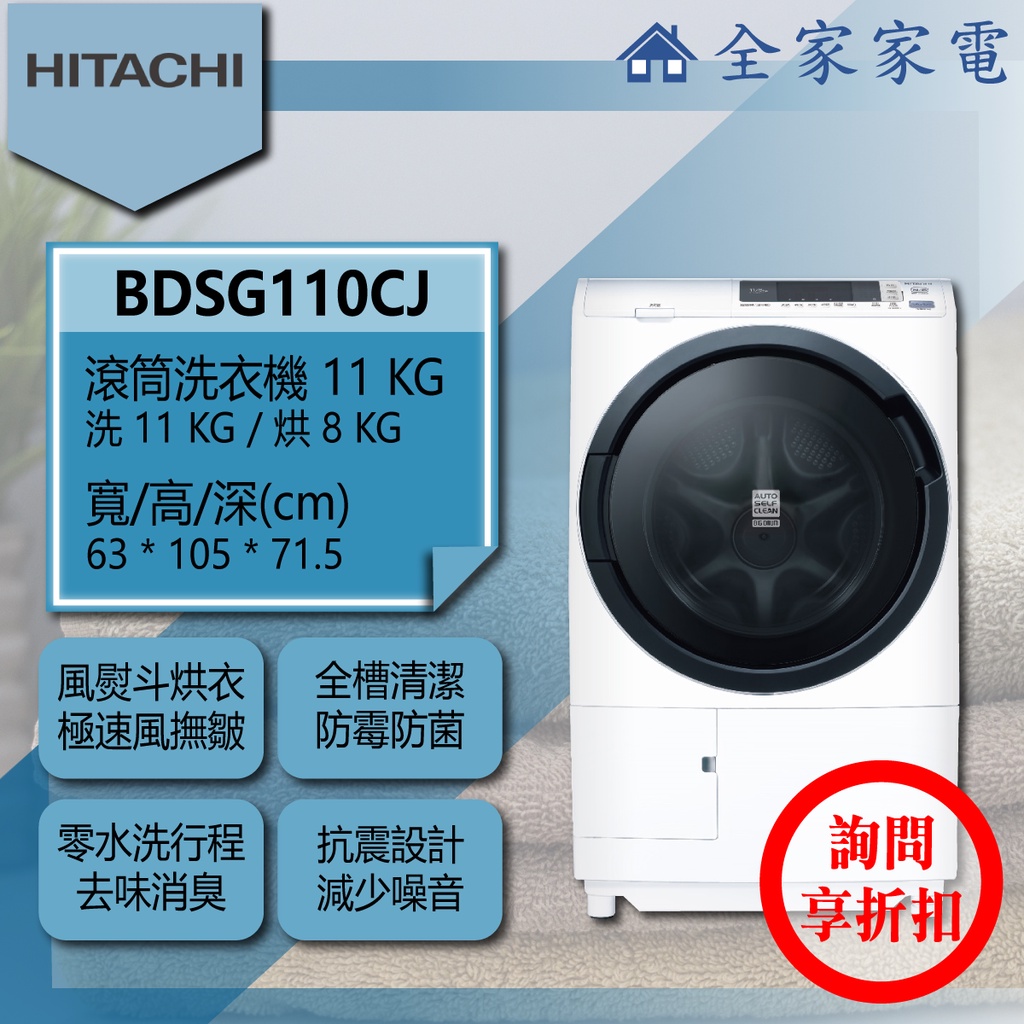 【全家家電】日立 滾筒洗衣機 BDSG110CJ (窄版)另售 BDNX125BJ BDSX115CJ(詢問享優惠)