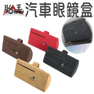 汽車眼鏡盒 卡盒 證件包