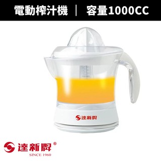 【蝦幣回饋10%】【達新牌】電動榨汁機(TJ-5660)