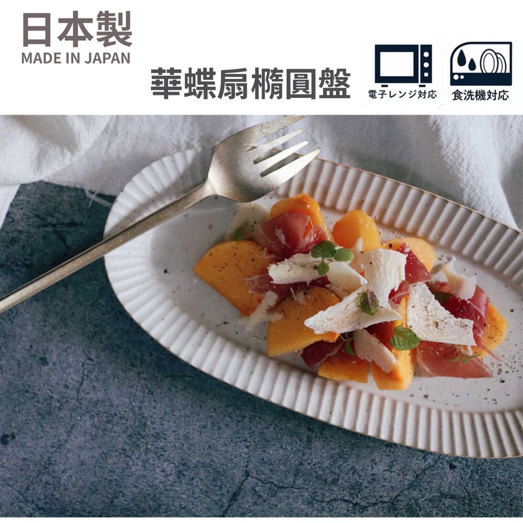 現貨 日本製 美濃燒 陶瓷盤 橢圓盤｜陶瓷盤 魚盤 長盤 水果盤 盤子北歐 日式碗盤 盤子 碗盤 蛋糕盤 餐盤 日本進口