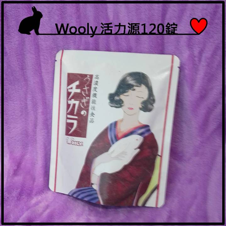 wooly 寵兔的活力源 120錠