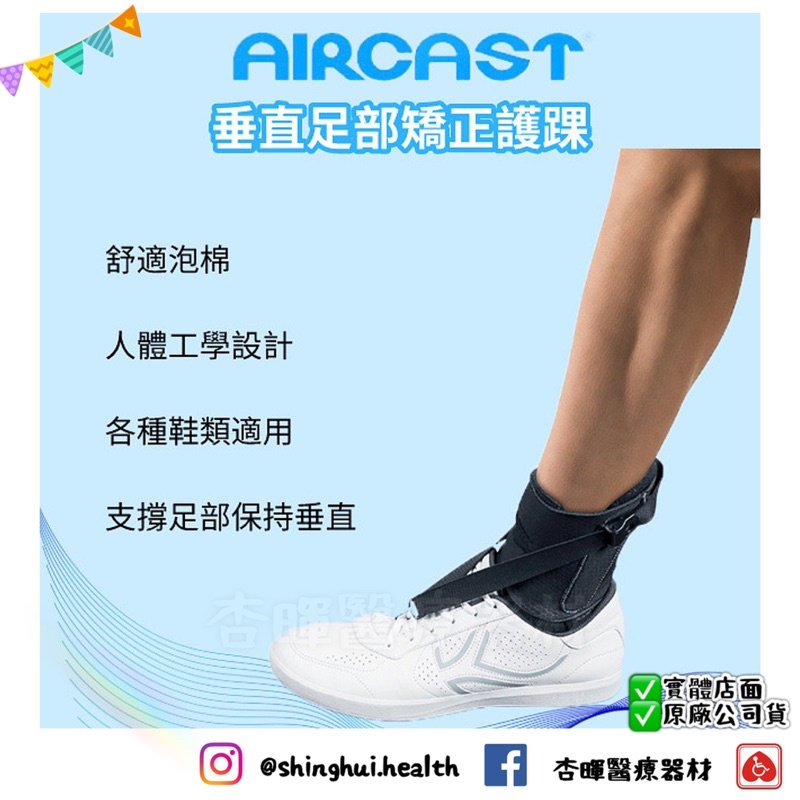 ❰現貨免運❱ AIRCAST 垂足矯正護踝 H1049 垂足 矯正 透氣 柔韌 護具 護踝 垂足矯正帶
