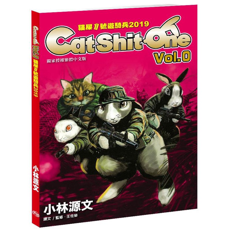 中華玩家 貓屎1號遊騎兵19 Cat Shit One Vol 0 大開本 小林源文作品 原價380元 特 蝦皮購物