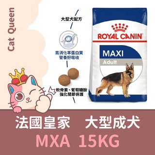 🔥👑 皇家 MXA / GR26 大型成犬 15KG / 15公斤 狗飼料 大型成犬 犬糧 成犬飼料 大型犬 乾糧