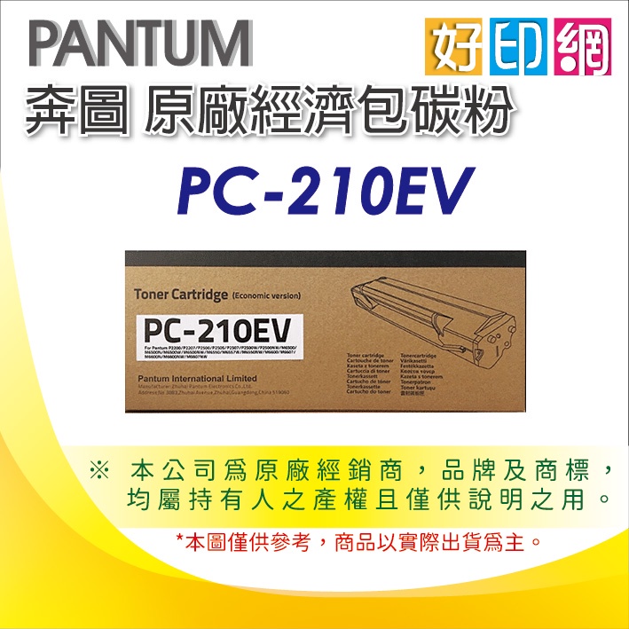【加碼送禮卷400+好印網】PANTUM 奔圖 原廠經濟包碳粉 PC-210EV/PC210 適:P2500/P2500
