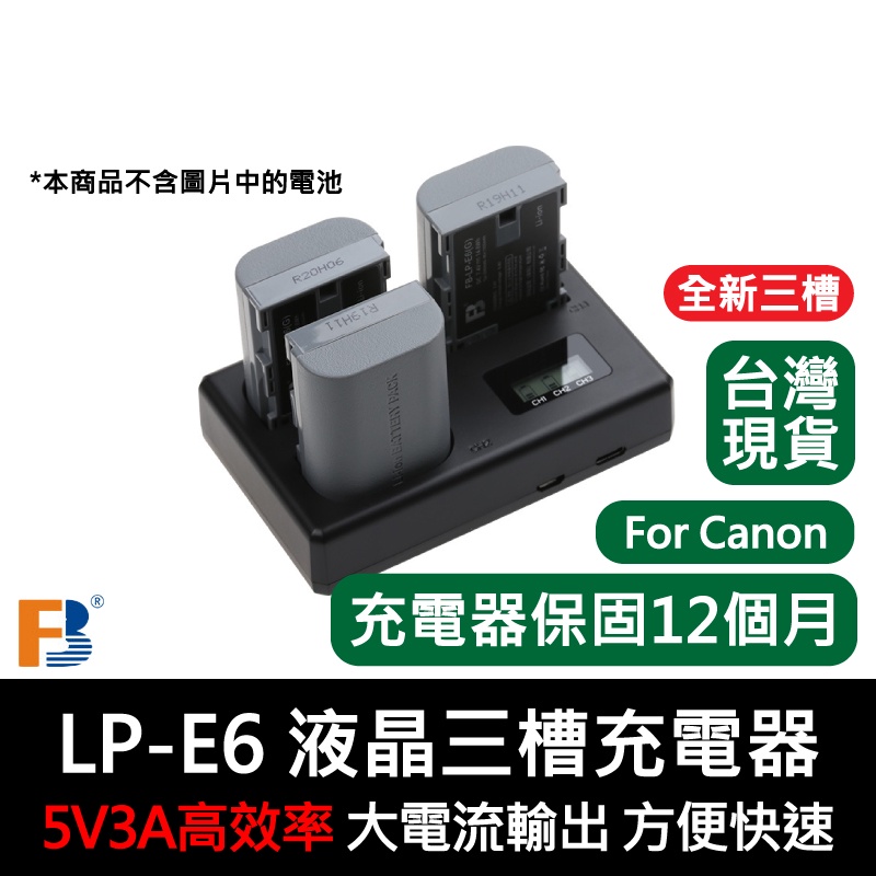 【台灣現貨】FB沣標 LP-E6電池三槽液晶充電器 For Canon LP-E6電池 最新三槽設計