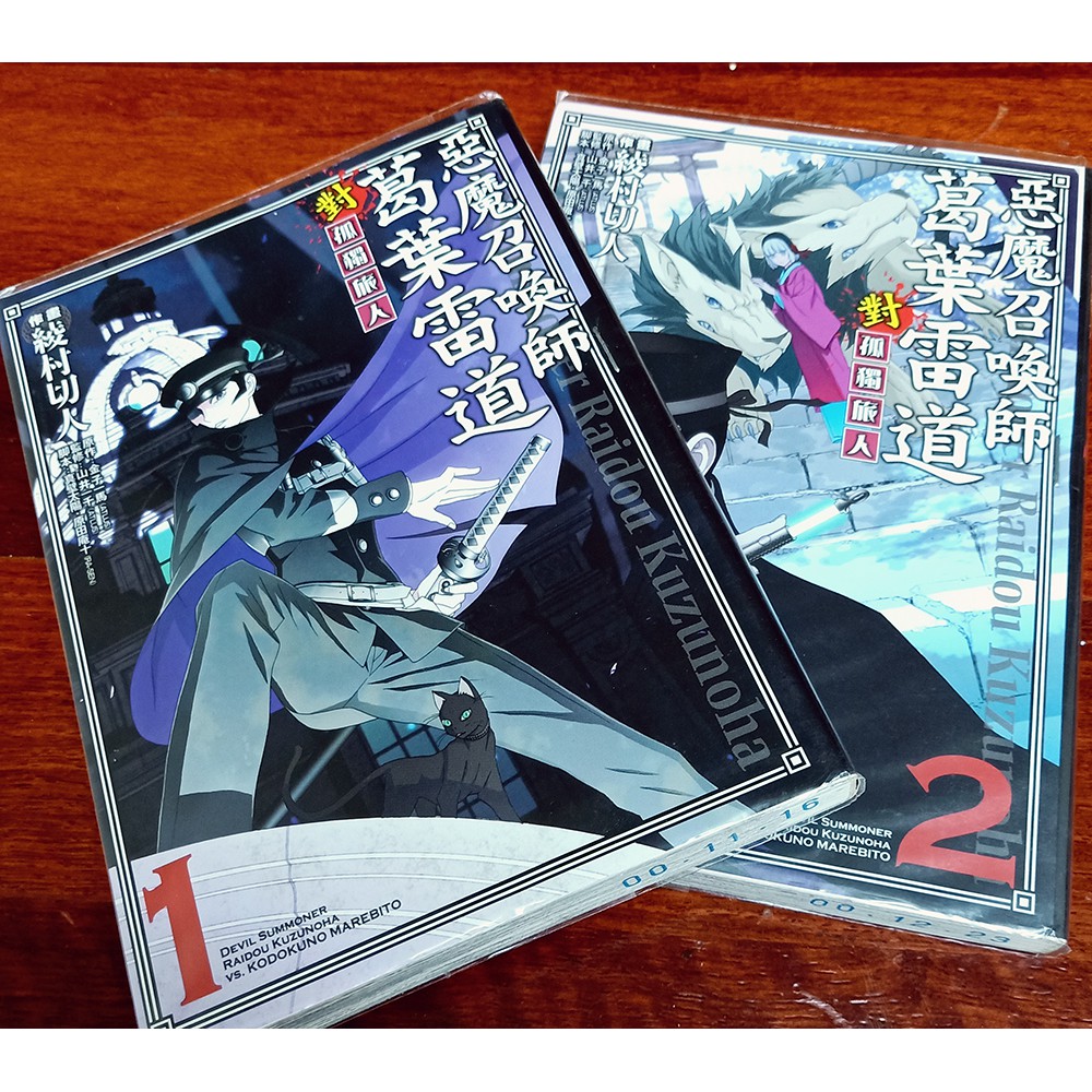 ◎二手出清◎ 惡魔召喚師 葛葉雷道 對孤獨旅人 綾村切人 金子一馬 山井一千 ˊ真壁太陽 原田庵十 漫畫 不拆售