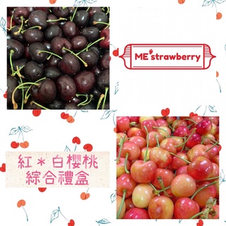 [ME’進口優質水果］✈️空運來臺｜加州櫻桃組合🎁紅櫻桃x白櫻桃🍒雙色綜合禮盒｜1公斤、2公斤禮盒裝