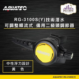 AQUATEC RG-3100S/Y技術潛水可調整順流式 備用二級頭調節器/中性浮力設計/黃色 PG CITY