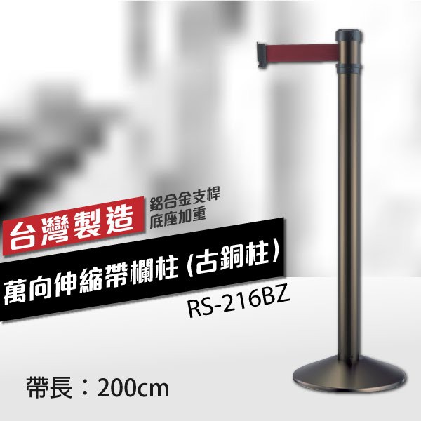 【台製】萬向伸縮欄柱（古銅柱）RS-216BZ（200cm）錐座加重型 織帶色可換 不銹鋼伸縮圍欄