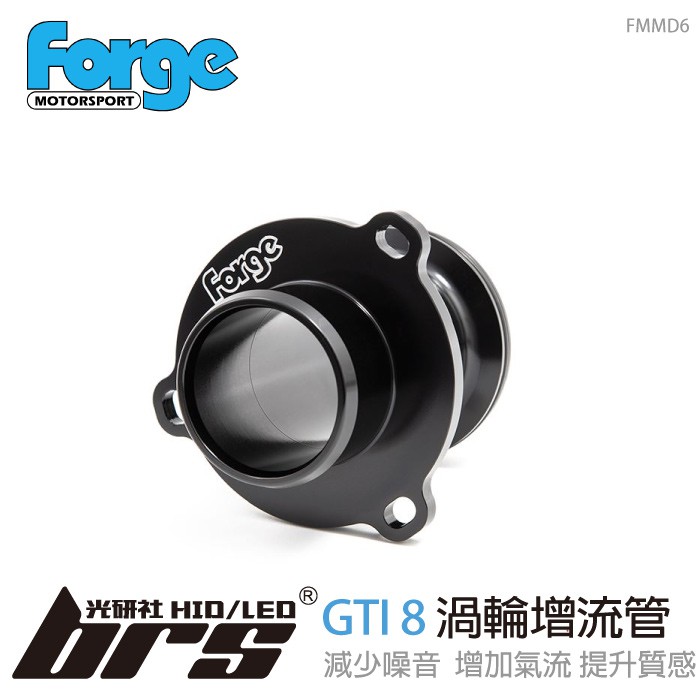 【brs光研社】FMMD6 Forge Golf 8 GTI 渦輪 增流管 福斯 VW MK8 Tiguan R