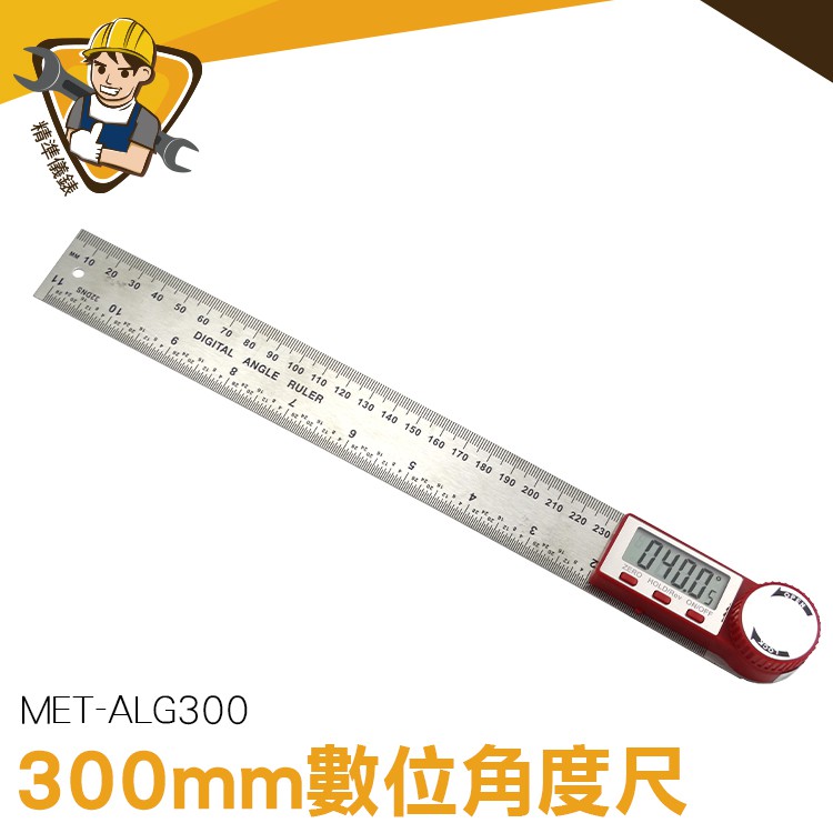 數顯角度尺 數位角度尺 電子不鏽鋼角尺 桌鋸 電子量角器 直尺/角尺2用 ALG300