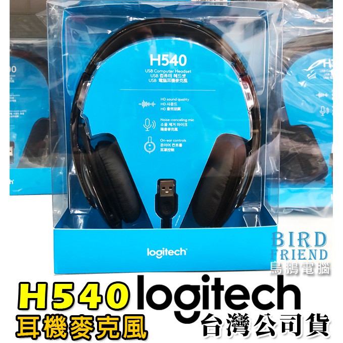 【鳥鵬電腦】logitech 羅技 H540 USB 耳機麥克風 隔噪麥克風 耳罩控制 舒適的軟墊頭帶 USB音效卡