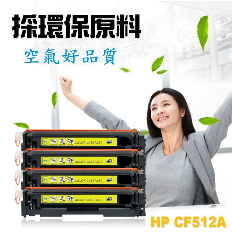 HP 相容 碳粉匣 CF512A (204A) 黃色 適用: M154nw/M180nw/M181fw