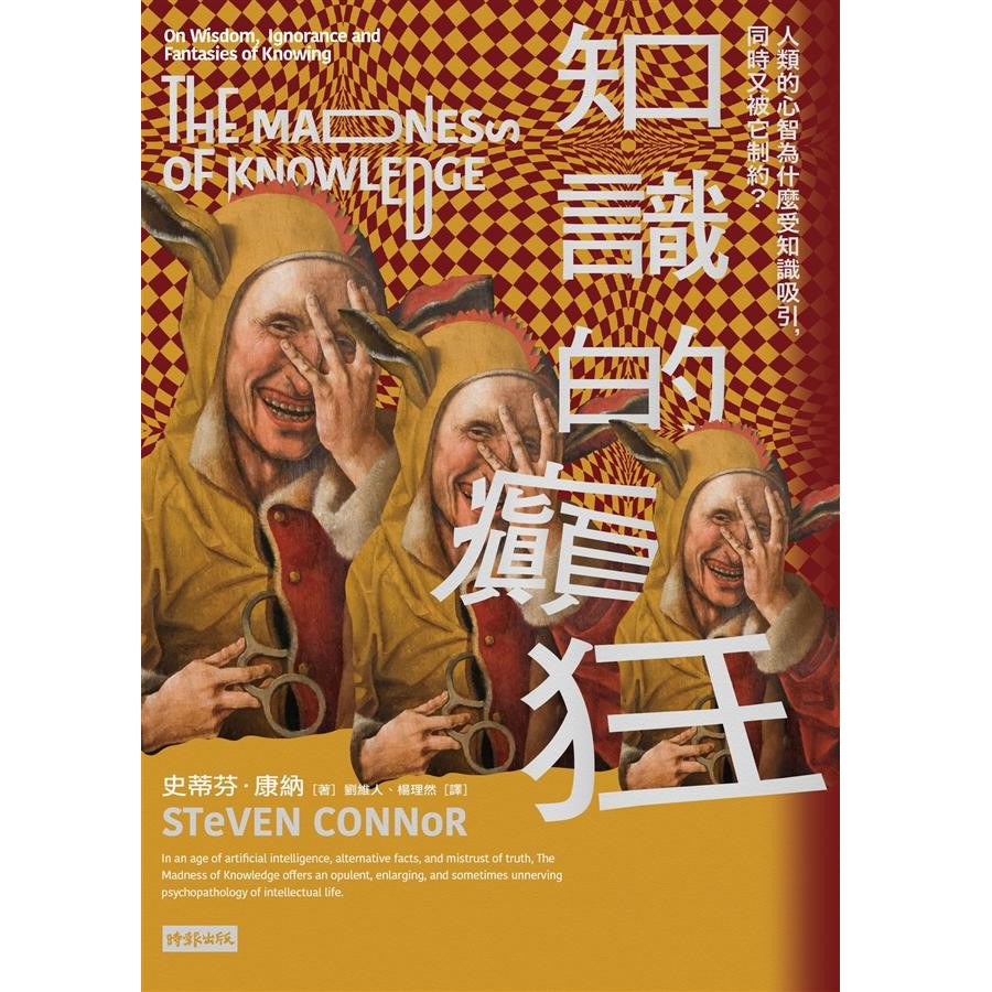 知識的癲狂: 不相信真理的年代, 求知的欲望如何為心智帶來不可磨滅的影響?/史蒂芬．康納 eslite誠品