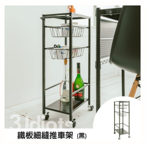【H&B】《黑/白》鐵板優質推車架 拉籃  收納架 推車架 雜物架 料理台