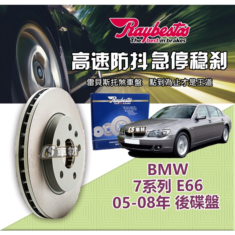 CS車材 Raybestos 雷貝斯托 BMW 寶馬 7系列 E66 05-08年 345MM 後 碟盤 台灣代理公司貨