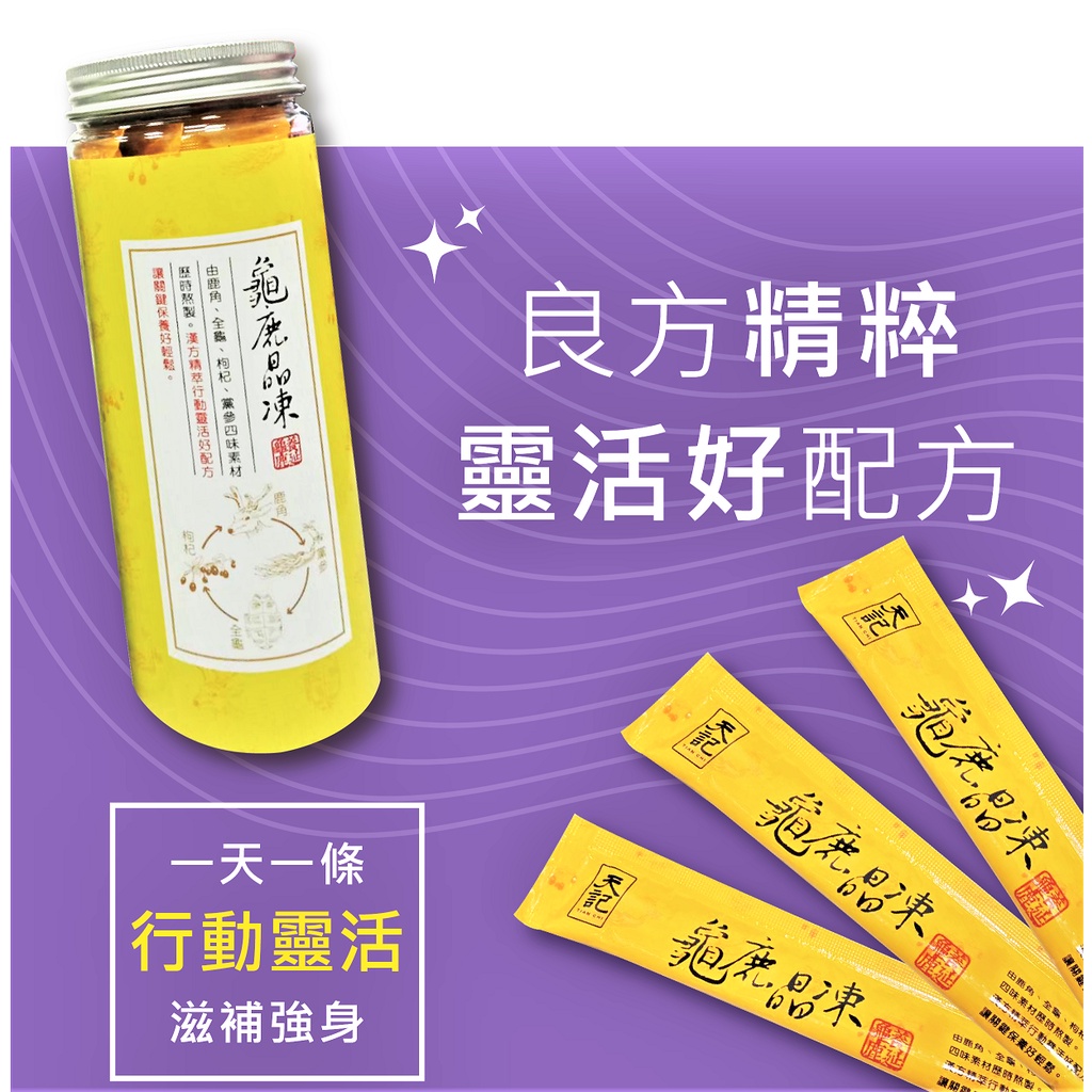 天一藥廠 天記龜鹿晶凍 養延龜鹿寶新吃法 此為單鋁箔條裝販售產品 草本晶凍 漢方保健 正貨 附發票 蝦皮購物