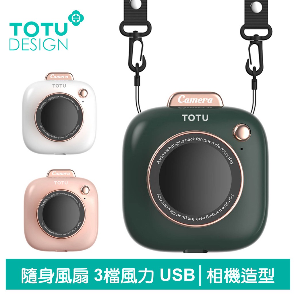 TOTU 相機造型隨身風扇掛脖掛繩手持桌上USB小風扇