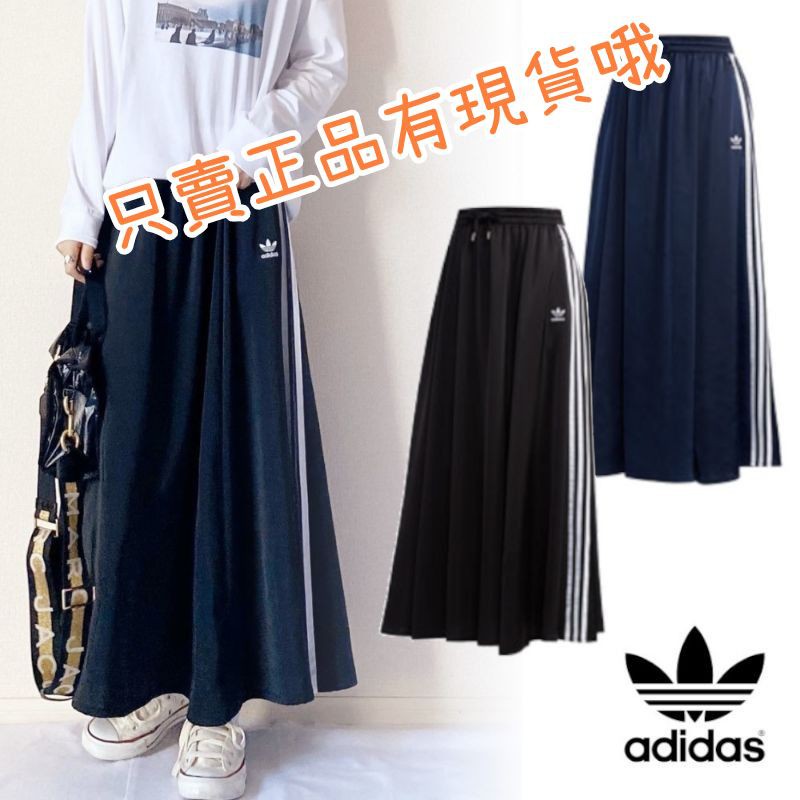 【叮咚。最後現貨❤秒出超低價】絕對正版▲FL0039▲。愛迪達Adidas Originals長裙傘裙。及踝鬆緊腰顯瘦