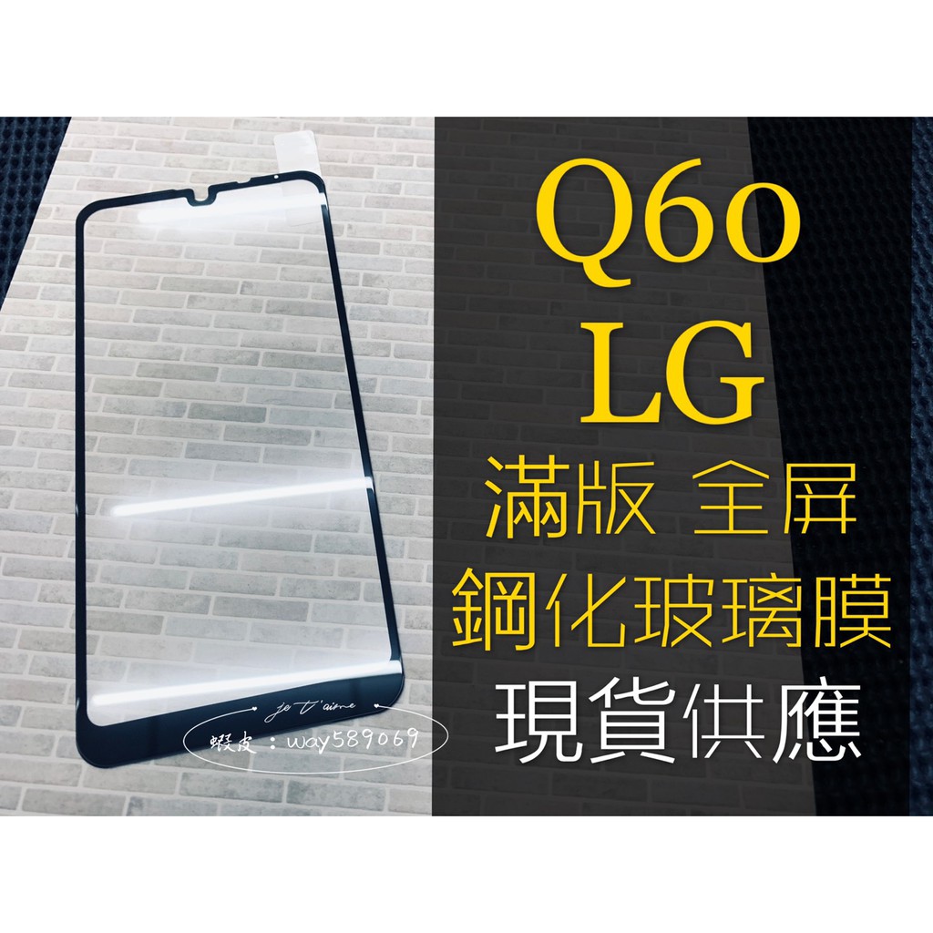現貨 ( Q60 ) LG ( 滿版 ) 鋼化玻璃膜 / 全膠滿膠 / 9H 保護貼 螢幕保護貼 強化 防爆 防刮
