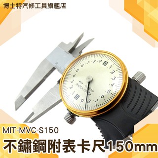 《博士特汽修》不鏽鋼附表卡尺150mm 內徑測量 精準 測量 深度 MIT-MVC-S150