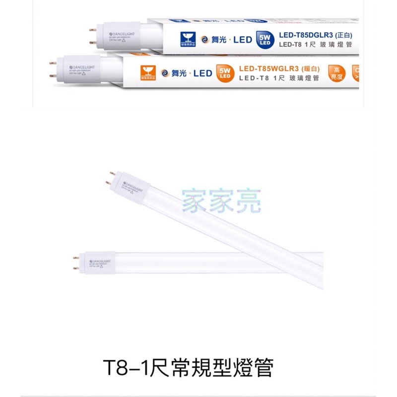 (A Light)舞光 LED T8 雙邊供電 1尺 5W 玻璃燈管 1呎 白光