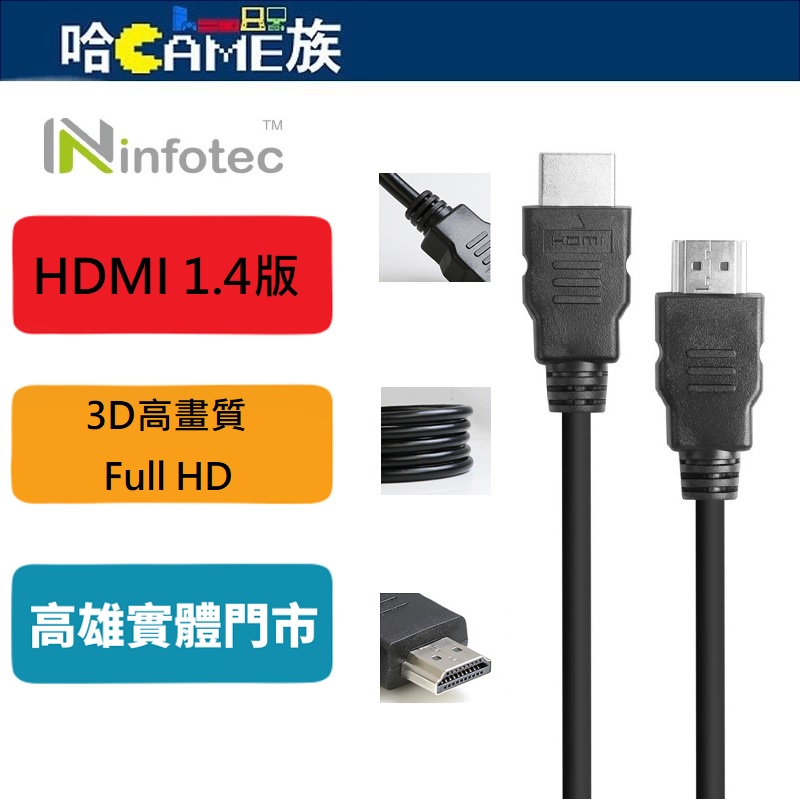 infotec 英富達 HDMI線 1.4版 高畫質3D影音傳輸線 適用 PS4 Switch XBOX 1.5米/3米