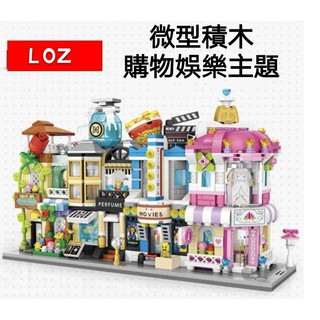 《萌趣樂園》🎀LOZ微型積木🎀購物娛樂主題/mini顆粒微型積木/可翻轉/婚紗店-香水店-花店-電影院