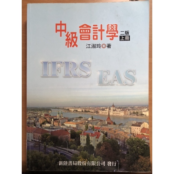 ［二手書］中級會計學/江淑玲著/下冊二版修訂