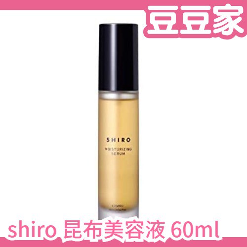文青小眾保養 日本專櫃原裝日本製北海道保養品牌shiro 昆布美容液60ml 精華液保證正品 豆豆家 蝦皮購物