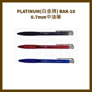 PLATINUM(白金牌) BAK-10 0.7mm中油筆/支