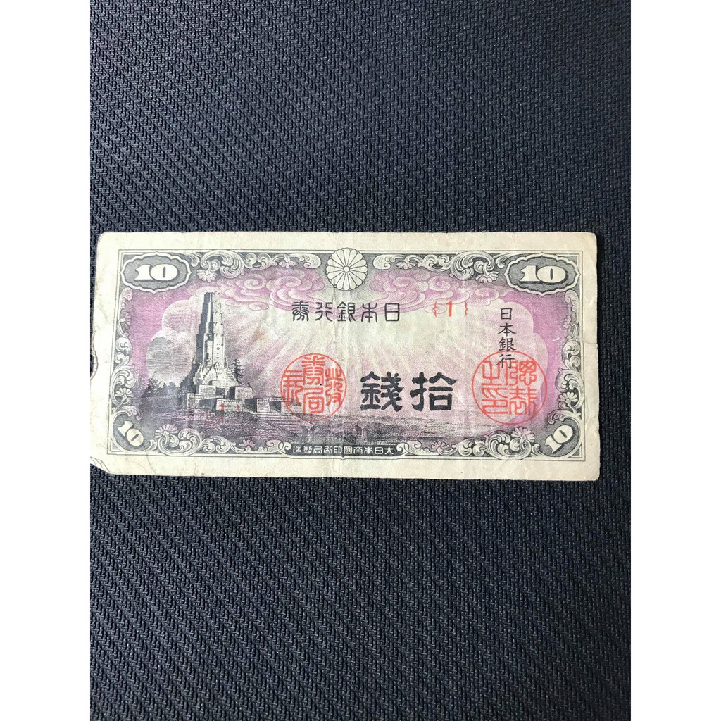 日本 十錢 銀行券  紙鈔 紙幣