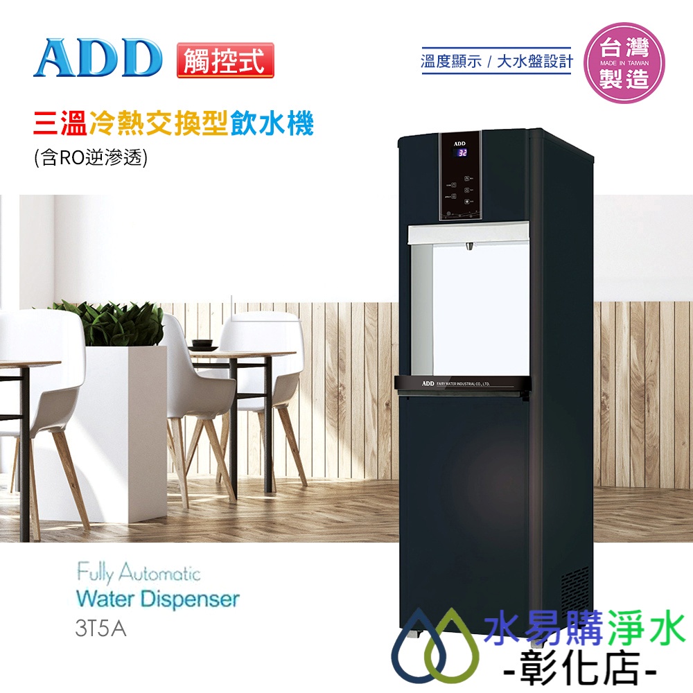 【水易購淨水-彰化店】ADD-3T5A落地型觸控式飲水機(三溫冷熱交換型)-含RO ※免運含安裝