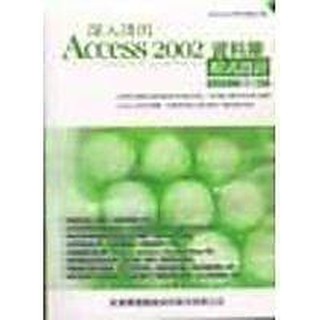 二手書 ~深入淺出ACCESS 2002資料庫程式設計 3103301 9572236970 松崗 陳思文