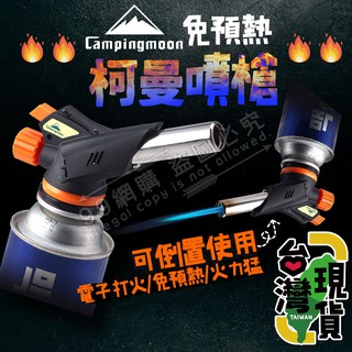 🔥臺灣24H出貨🔥99網購🏆 柯曼原廠公司貨電子點火噴槍(可倒噴)/1300度/瓦斯噴燈/卡式瓦斯噴槍頭/點火槍/噴火槍