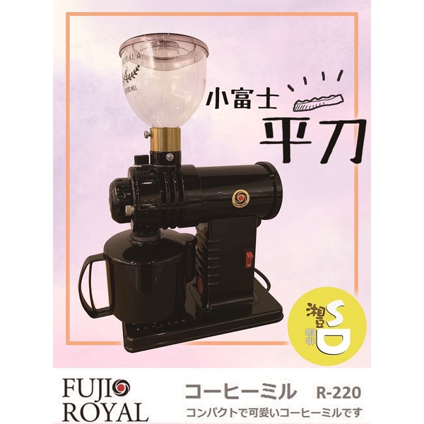 ~湘豆咖啡~附發票 小富士 FUJI ROYAL DX R-220 磨豆機 平刀 刀盤 新款 台灣公司貨【黑色現貨】免運