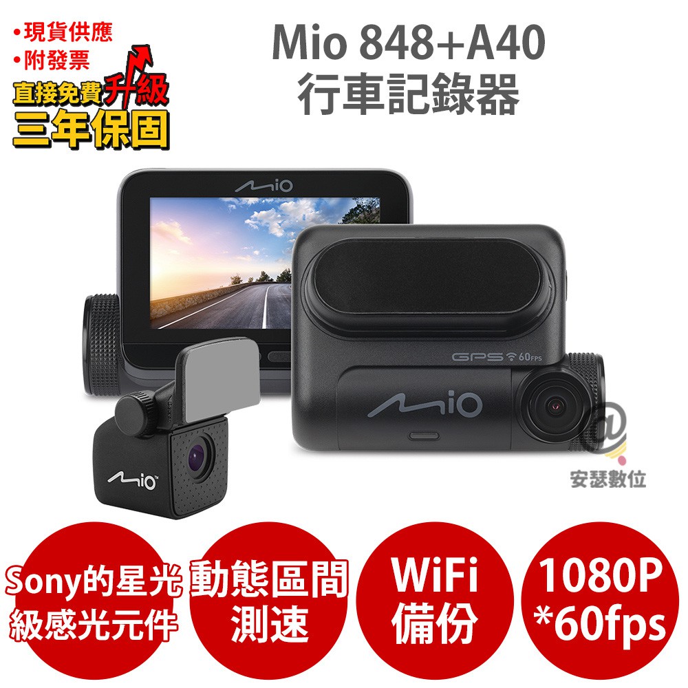 Mio 848D= 848+A系列後鏡頭 雙厚雙鏡 雙Sony Starvis WiFi 動態區間測速 行車紀錄器