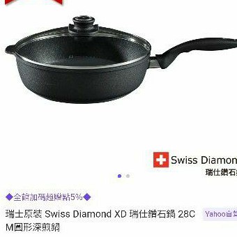 Swiss Diamond 瑞士鑽石圓深煎鍋28cm（含蓋）全新