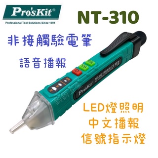 正公司貨 Pro'sKit 寶工 NT-310 語音播報 驗電筆 非接觸式 驗電筆 AC 測電筆 查電筆 驗電 紅光指示